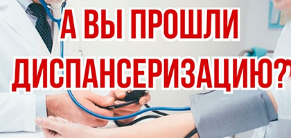 Диспансеризация каждому